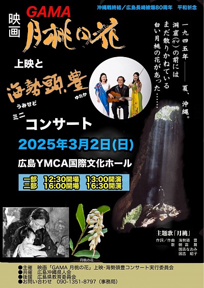 2025年3月2日映画「GAMA 月桃の花」と海勢頭豊コンサート